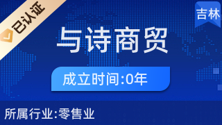 長春市與詩商貿 日用百貨行業(yè)的卓越引領者
